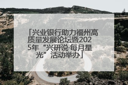 兴业银行助力福州高质量发展论坛暨2025年“兴研说·每月星光”活动举办