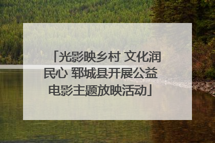 光影映乡村 文化润民心 郓城县开展公益电影主题放映活动