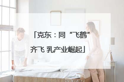 克东：同“飞鹤”齐飞 乳产业崛起