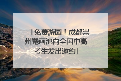 免费游园！成都崇州罨画池向全国中高考生发出邀约
