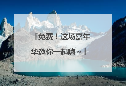 免费！这场嘉年华邀你一起嗨～