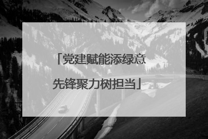 党建赋能添绿意 先锋聚力树担当