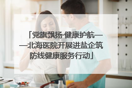 党旗飘扬·健康护航——北海医院开展进盐企筑防线健康服务行动
