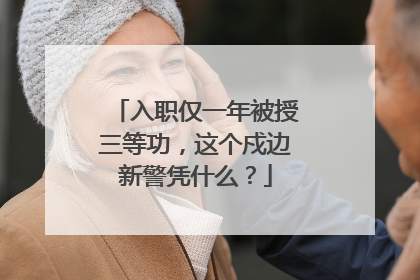 入职仅一年被授三等功，这个戍边新警凭什么？