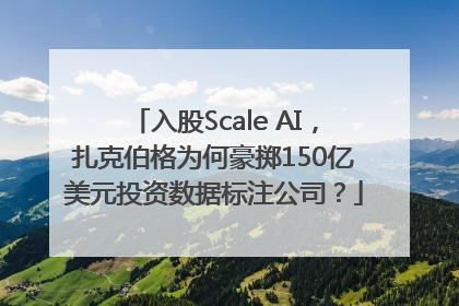 入股Scale AI，扎克伯格为何豪掷150亿美元投资数据标注公司？