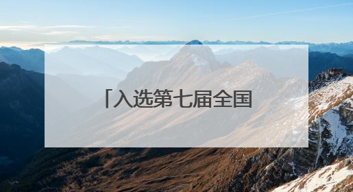 入选第七届全国文明村镇，红泥崖村以互助养老引领孝善风尚