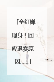 全红婵现身！回应退赛原因……