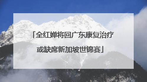 全红婵将回广东康复治疗 或缺席新加坡世锦赛