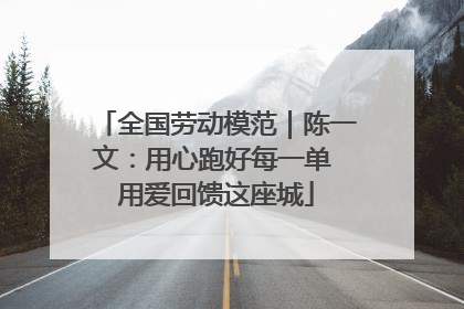 全国劳动模范｜陈一文：用心跑好每一单 用爱回馈这座城