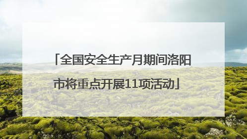 全国安全生产月期间洛阳市将重点开展11项活动