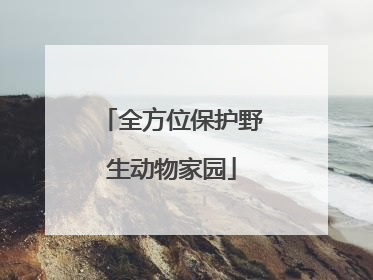全方位保护野生动物家园