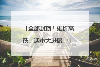 全部封顶！雄忻高铁，迎重大进展→