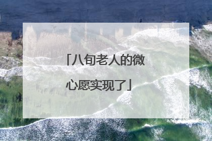 八旬老人的微心愿实现了