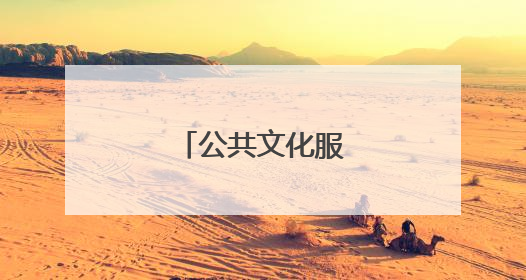 公共文化服务质量提升
