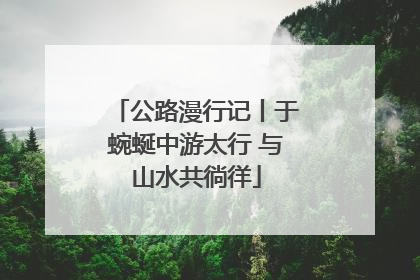 公路漫行记丨于蜿蜒中游太行 与山水共徜徉