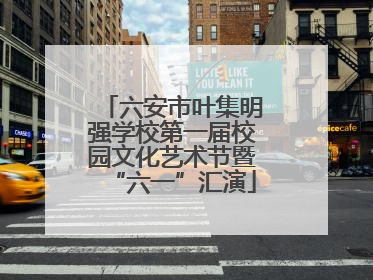 六安市叶集明强学校第一届校园文化艺术节暨“六一”汇演