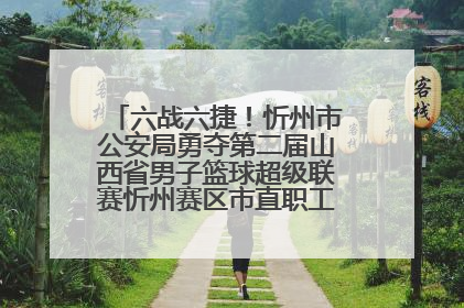 六战六捷！忻州市公安局勇夺第二届山西省男子篮球超级联赛忻州赛区市直职工组比赛冠军