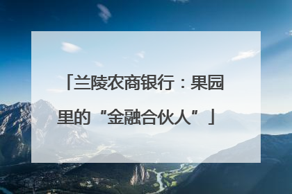 兰陵农商银行：果园里的“金融合伙人”
