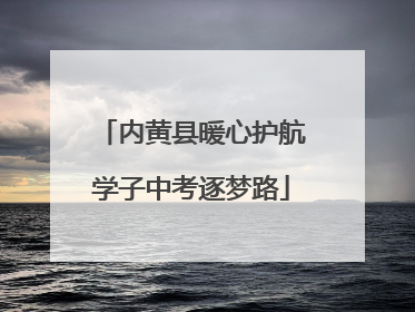 内黄县暖心护航学子中考逐梦路