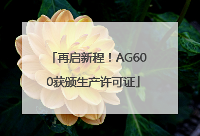再启新程！AG600获颁生产许可证