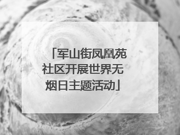 军山街凤凰苑社区开展世界无烟日主题活动