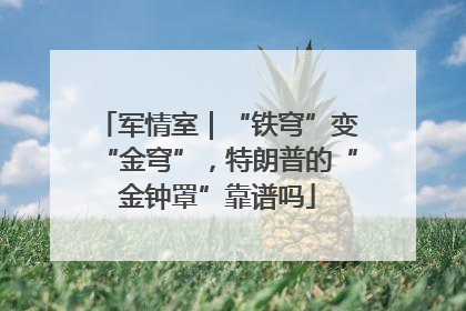军情室｜“铁穹”变“金穹”，特朗普的“金钟罩”靠谱吗