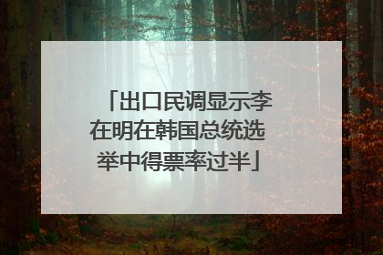 出口民调显示李在明在韩国总统选举中得票率过半