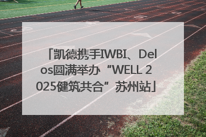 凯德携手IWBI、Delos圆满举办“WELL 2025健筑共合”苏州站