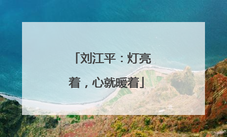 刘江平：灯亮着，心就暖着
