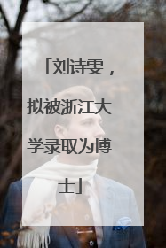 刘诗雯，拟被浙江大学录取为博士