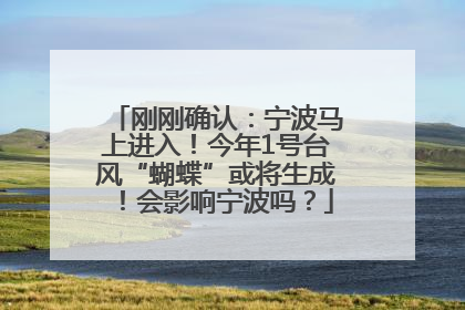 刚刚确认：宁波马上进入！今年1号台风“蝴蝶”或将生成！会影响宁波吗？