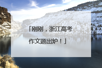 刚刚，浙江高考作文题出炉！