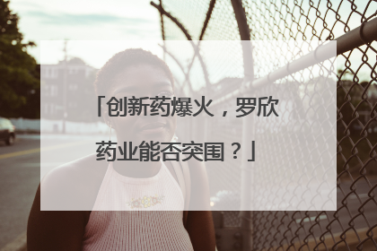 创新药爆火，罗欣药业能否突围？