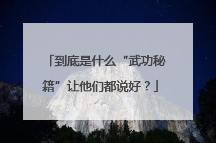 到底是什么“武功秘籍”让他们都说好？