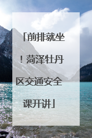 前排就坐！菏泽牡丹区交通安全课开讲