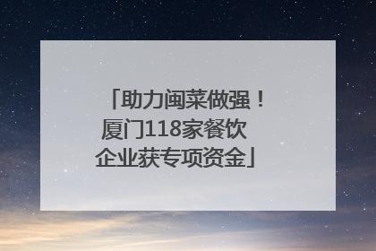 助力闽菜做强！厦门118家餐饮企业获专项资金