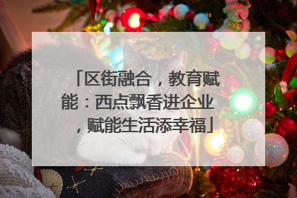 区街融合，教育赋能：西点飘香进企业，赋能生活添幸福