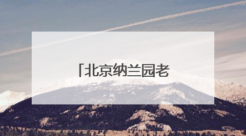 北京纳兰园老年公寓：让养老享受不再单调