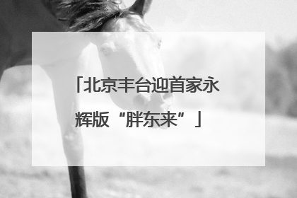 北京丰台迎首家永辉版“胖东来”