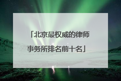 北京最权威的律师事务所排名前十名