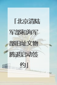 北京清陆军部和海军部旧址文物腾退启动签约