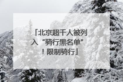 北京超千人被列入“骑行黑名单”！限制骑行