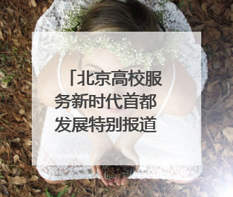 北京高校服务新时代首都发展特别报道｜北京工商大学②：在京郊沃土播撒科技创新的种子