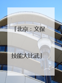 北京：文保技能大比武
