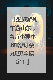 坐旅游列车游山东，官方小程序攻略/订票/优惠全搞定！