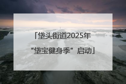 垡头街道2025年“垡宝健身季”启动