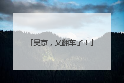 吴京，又翻车了！