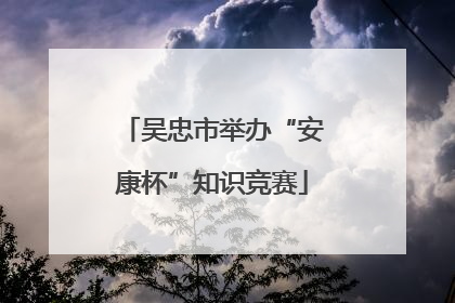 吴忠市举办“安康杯”知识竞赛