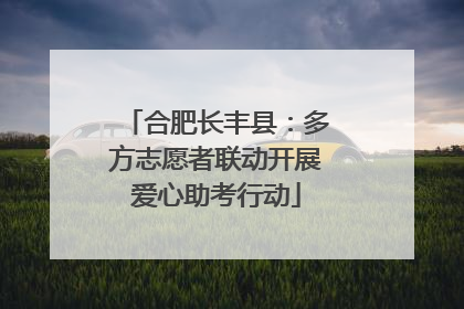 合肥长丰县：多方志愿者联动开展爱心助考行动