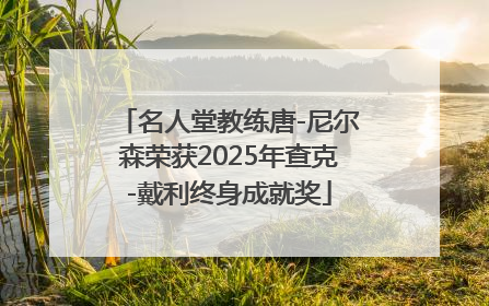 名人堂教练唐-尼尔森荣获2025年查克-戴利终身成就奖